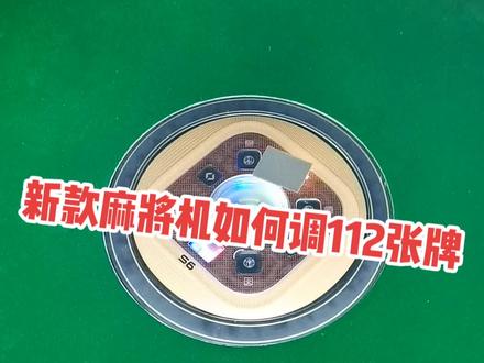 新款麻将机调112张麻将牌#麻将 #麻将机 #教学 #打麻将#休闲娱乐 @DOU+小助手 @抖音小助手 @小店随心推