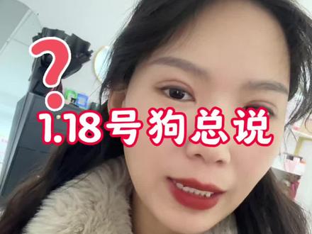 1.18号#狗总 说
有色金属我是稳拿 跌了就补