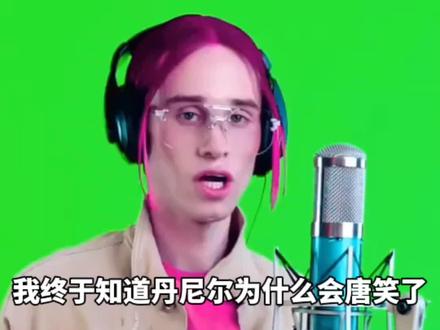 丹尼尔唐笑的原因 #丹尼尔 #辛巴巴巴噜比啦 #丹尼尔唐笑 #抽象