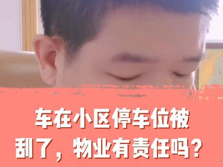 车在小区停车位被刮了,物业有责任吗? #业委会 #物业 #车位