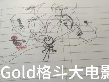 #火柴人 #Gold大电影复活的将军
