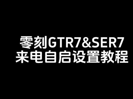零刻GTR&SER7开启来电自启功能操作指南 #零刻 #迷你电脑 #零刻gtr7 #零刻ser7