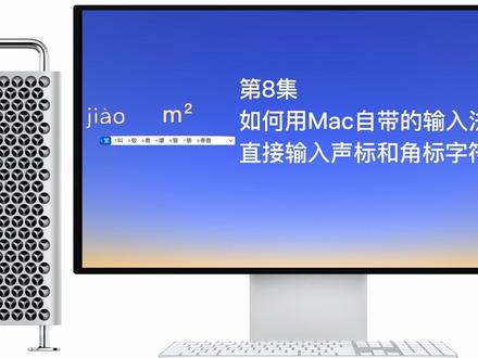 第8集 如何用Mac自带的输入法 直接输入声标和角标字符#mac #macbookpro #输入法