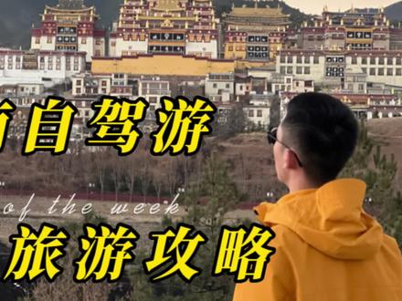 云南自驾游最详细攻略每个地点配图文解析,自驾梅里雪山观看日照金山攻略路况,纯电特斯拉福州出发自驾云南旅游详细视频#云南自驾游#日照金山梅里雪山 #玉龙雪山 #大理洱海 #带你游云南
