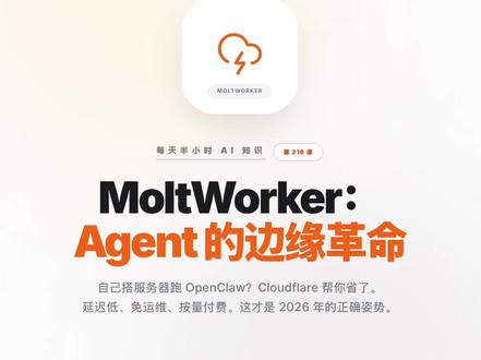 每天半小时 AI 知识|MoltWorker:Cloudflare 官方出品,把 OpenClaw 跑在边缘节点,自己搭服务器跑 OpenClaw?Cloudflare 帮你省了。
cloudflare/moltworker 8800+ stars,官方出品,把 Agent 跑在 Cloudflare Workers 上。
全球边缘节点,延迟低、免运维、按量付费。
这才是 2026 年的正确姿势——Serverless AI Agent#大学生必须知道的信息差 #程序员科普 #实用冷知识 #学习日常vlog