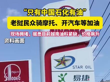 3月19日报道,“只有中国石化有油”,老挝民众骑摩托、开汽车等加油,现场拥堵,据悉目前越南油料紧缺,价格飙升# 老挝 # 油价 # 中国石化