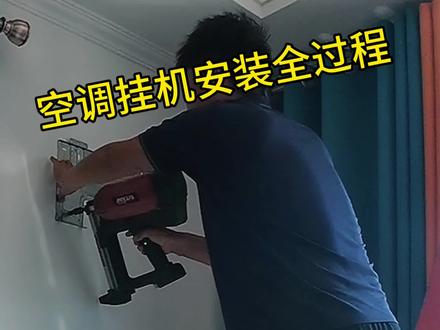 挂机空调安装全过程#家电维修#空调#真实生活分享计划 #空调 #大有工具#大有5408
