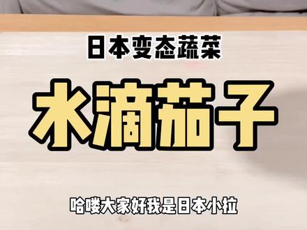 日本水滴紫茄子,是为了避免长茄子不可描述的用途?#日本 #日本蔬菜 #茄子 #日本生活
