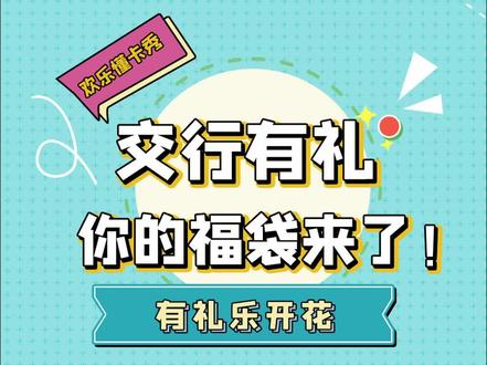 交行有礼,你的福袋来了!#银联有礼 #有礼乐开花 #交通银行 #抖音短剧