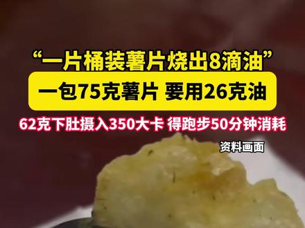 一片桶装薯片能烧出多少油? 一包75克薯片,要用26克油