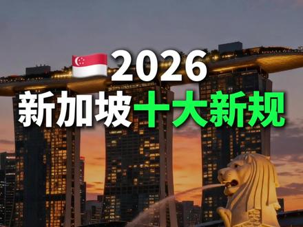 🇸🇬2026年新加坡即将执行的这 10 条新规定,不管你是在本地工作、留学,还是生活,每一条都跟你有关。2分钟,一次讲清楚,记得转发给你新加坡的朋友。
第一条,开车党注意:
从 1月1号开始,如果你行驶超速超过50公里,是直接会被吊销驾照的,罚款和扣分也都会更重。
第二条,公积金顶薪提高:
CPF 顶薪从 7400新币涨到 8000新币,也就是说,高收入人群的公积金缴纳会更多。
第三条,EP续签的最低薪水上调:
明年开始,EP 续签 最低 5600新币起,大部分行业都适用,新申请的也会水涨船高,
第四条,中学生手机全面禁用:
不只是上课,连课间、CCA 都不能用手机,新加坡中学生正式进入“无手机校园时代”。家长无不叫好。
第五条,父母共享产假升级:
26年4 月 1 号以后出生的孩子,夫妻一共可以拿 10 周共享产假。
第六条,地铁环线第一阶段通车:
上半年,Keppel等几个MRT新站开放。
第七条,成立“网络安全新机构”:
专门对付 网络诈骗、网络暴力和严重的网络伤害。
第八条,退休年龄提高:
正式退休提升到 64 岁,继续工作上限到 69 岁。
第九条,S Pass 续签薪水上涨:
9 月 1 日起,最低 3300 新币起。
最后,明年年底全球第一条跨国的地铁,新马高铁通车,你期待吗?
#新加坡 #新加坡生活 #涨知识 #新加坡护照 #杨总谈新加坡