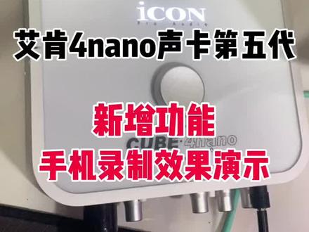 艾肯声卡4nano第五代#声卡调试 #声卡设备 #网红直播设备 #抖音热门