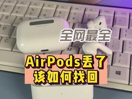 AirPods丢了怎么办?别急 王同学教你四招找回 airpods的查找功能真的很牛#苹果airpods #耳机 #数码科技