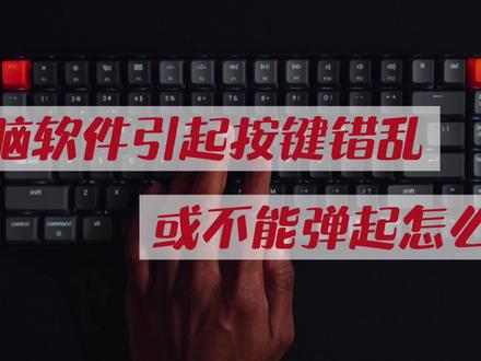 电脑软件引起按键错乱或不能弹起怎么办-秒点电脑远程控制热键提示 #远程控制 #远程桌面