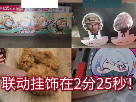 妹妹得吃!肯德基三角洲线下联动测评vlog!
#三角洲行动 #三角洲肯德基联动 #三角洲肯德基蜂四派对 #三角洲肯德基联动活动攻略 #肯小桶