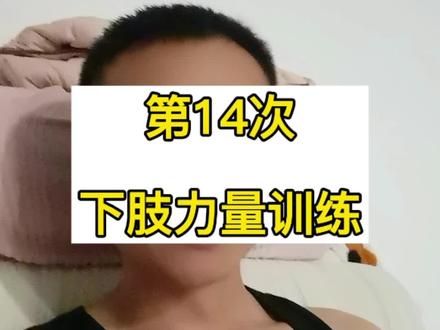 第14次下肢力量训练#运动 #养生