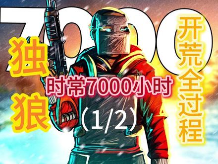 7000小时独狼玩家开荒全过程,一打多暴打老外! #steam游戏 #生存游戏
