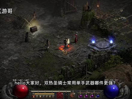 暗黑2重制版:双热圣骑士单手武器排行榜 #暗黑2 #暗黑2重制版 #怀旧游戏 #单机游戏 #游戏