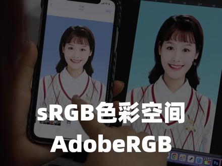 一个方便显示,一个更有利于输出
对于大多数图像电子数据屏显,你是否关注到色彩空间这个“小事情”呢?#摄影 #ps