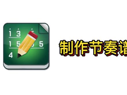 一分钟学会制作节奏谱EOP简谱大师 节奏 #节奏 #简谱 #制作简谱 #音乐 #音乐教师