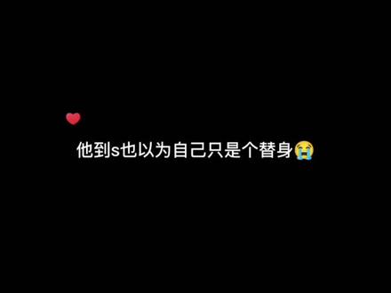 他到s都以为自己只是个替身,却不知顾屿在那日已经打算向他求婚 (*꒦ິ⌓꒦ີ)#广播剧 #声优都是怪物 #be美学 @DOU+小助手