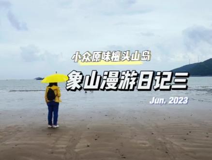 象山石浦小而美的檀头山岛,夏天去露营烧烤游泳,看日出日落#抖音旅行推荐官 #周末去哪玩 #亲子游玩好去处 #赶海 #带你去看海 @抖音 @抖音小助手 @抖音创作者中心