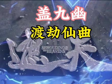 九千年前,中州出了一个绝世天才,只差一点就成为了大帝,打遍天下无敌手,开创的渡劫仙曲,称得上震古烁今,可比肩古之大帝的经书,走出了自己的证道路,奈何错生了时代。#遮天 #盖九幽 #小说推荐