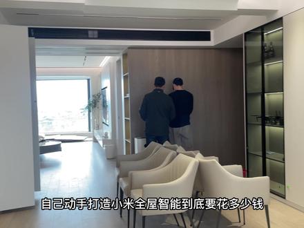 自己装全屋智能家居要花多少?告诉你每个智能设备的价格和作用!#智能家居 #全屋智能 #智能家居智能生活 #小米智能家居