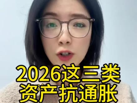 2026通胀来了!这三类资产抗通胀#金融 #泛财经 #财经 #通货膨胀 #理财