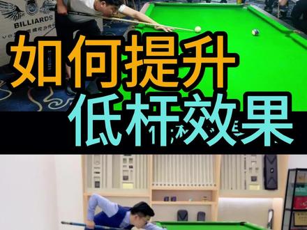 你的低杆效果是不是也非常不稳定?看看这位学员如何提升#台球 #台球教学 #台球是一种生活 @王孟南台球教学