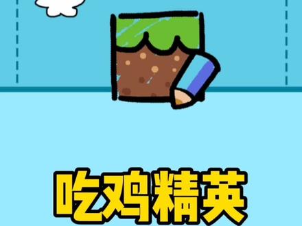 今日推荐:吃鸡精英 #创游世界#创游编辑器 #吃鸡 #绝地求生