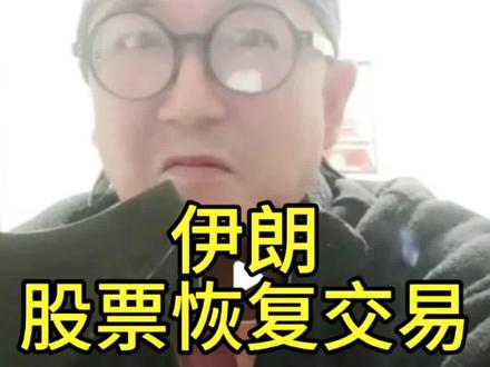 伊朗恢复股票交易。#正能量 #原创 #我要上热们 @野侃斋 @旅途哥 @马克文史观