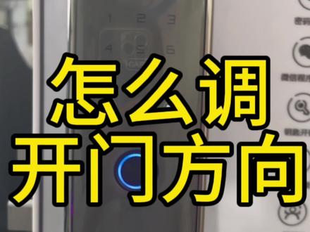指纹锁怎么调开门方向?#智能指纹锁 #密码锁 #智能锁厂家 #锁具 #服务至上