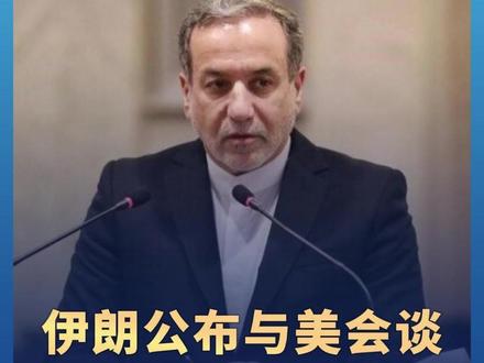 伊朗公布与美会谈时间地点