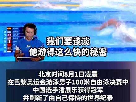 国外游泳教练分析潘展乐技术秘诀:他踢腿超强,就像一台机器!
