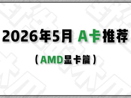 《2026年5月 A卡篇》还在纠结选 N 卡还是 A 卡? 显存足、性价比高,游戏、剪辑、渲染样样在行。趁着活动窗口期,带你筛选高性价比机型。#amd #AMD