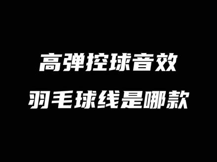想要高弹,想要音效,又想要音效,是哪种线#羽毛球装备 #康发体育 #羽毛球 #尤尼克斯 #羽毛球线 @DOU+小助手