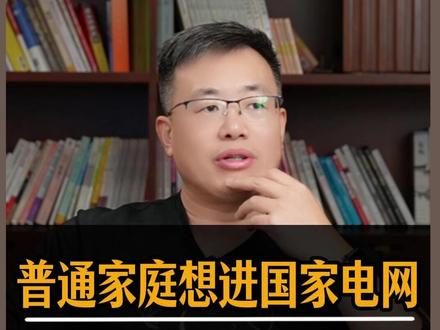 普通家庭相进国家电网,选什么院校有优势? #国家电网 #大学 #高三 #家长必读 #升学规划