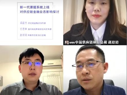 #万联网#供应链金融#新一代票据系统上线对供应链金融业态影响#中晟供应链执行总裁赵培培#国内知名票据专家综合风控专家任恩林#供应链金融资深专家梁超杰#中国金融