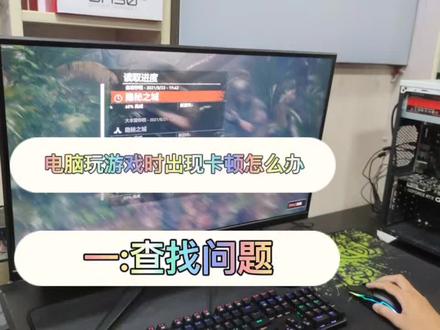 电脑玩游戏出现卡顿怎么办😱#电脑 #DIY电脑