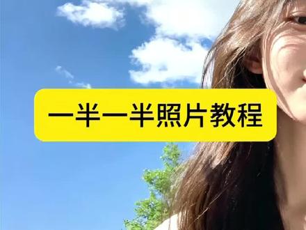 一半一半照片教程,豆包p图指令入口 #一半一半 #一半一半照片 #豆包ai #豆包p图已经nextlevel了 #记录我的一半一半 一半一半 一半一半照片 一半一半照片怎么弄 一半一半照片教程 记录我的一半一半 记录我的一半一半怎么做 一半一半图片 一半一半图片无缝拼接 一半一半图片制作教程 一半一半照片文案 一半一半照片ai 一半一半照片抽象 一半一半照片有黑线 一半一半照片配乐 记录我的一半一半教程 记录我的一半一半怎么搞怪 记录我的一半一半怎么做剪映 我的一半一半怎么做 一半一半怎么做 一半一半图片无缝拼图 一半一半图片无缝衔接 一半一半图片无缝拼接教程 一半一半图片高清 一半一半歌 一半一半画面拼接视频 一半一半的图自己有黑线 一半一半图片壁纸 一半一半图片恶搞教程 一半一半图片制作 一半一半图片制作教程新手 一半一半制作过程 一半一半图片制作醒图 一半一半图片拼接 记录我的一半一半合拍 记录我的一半一半抽象 记录我的一半一半素材 记录我的一半一半热门 记录我的一半一半小猫 记录我的一半一半拼图