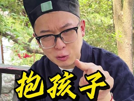 不要随便把孩子给别人抱#国学文化 #国学智慧 #传统文化#孩子