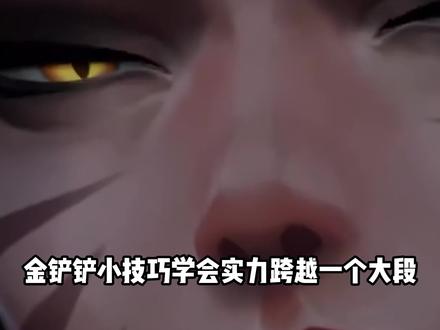 一个小设置能让你的实力提升一个档次 #金铲铲之战 #云顶之弈