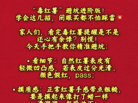 避坑毒红薯,我们自己识别毒红薯 #真实生活分享计划 “毒红薯”避坑进阶版!学会这几招,闭眼买都不怕踩雷💥
家人们,看完毒红薯提醒是不是还心有余悸?别慌!今天手把手教你精准避坑:
看细节:自然红薯表皮有轻微凹凸感,若表皮过分光滑、颜色假红,直接pass;
摸质感:正常红薯手感带点粗糙,要是摸起来像打了蜡一样滑溜溜,赶紧放下;
选来源:优先选大型商超的“溯源红薯”(能查种植地和检测报告),或者本地菜市场里眼熟的农户摊位(知根知底更放心)。要是真买到可疑的,记得第一时间保留证据,向市场监管部门反映!
你们还有啥私藏的红薯选购小技巧?评论区甩出来,一起守护餐桌安全~ #生活小妙招 #避坑指南 #毒红薯 #怎么选红薯