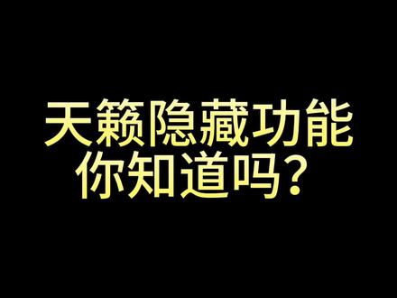 天籁的这个隐藏功能!你们不知道吧!
#汽车隐藏功能