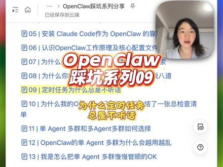 OpenClaw系列分享09|为什么定时任务总是不听话 很多人用 OpenClaw 做定时任务时,都会有一种强烈的不适感:明明说了,它却不执行;执行了,又不稳定。问题往往不在模型,而在认知——你以为定”是一件事,但在系统里其实分成两种机制:Cron(到点执行明确任务)和 Heartbeat(周期巡检是否有变化)。两者混用,就会导致不听话。这一篇不讲复杂配置,只帮你理清本质,并教你用更准确的表达方式,让小龙虾真正稳定地按时干活。
#openclaw #openclaw定时任务 #科技下一站