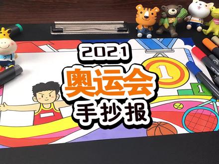 中国运动员加油!奥运会手抄报教程来了 #手抄报 #奥运会