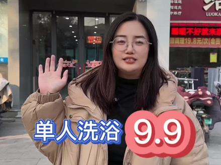 单人洗澡只要9.9,洗澡搓澡只要26.9还送洗浴用品#洗澡 #搓澡 #泡澡#洗浴 #洗去一天的疲惫和烦恼