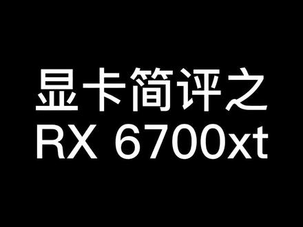 2023年6700xt的表现如何#显卡 #显卡测评 #6700xt #性价比 #图拉丁