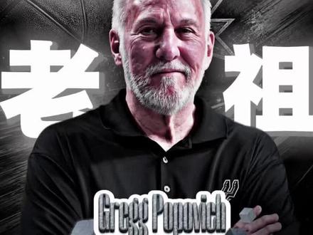 拥有宗门老祖 波波维奇这块“老姜” 马刺仿佛就能一直发挥辛香鲜辣的奇效#波波维奇 #文班亚马